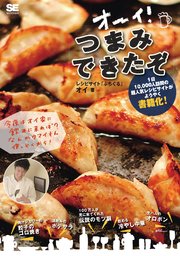 オーイ！つまみできたぞ