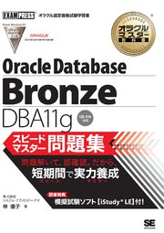 オラクルマスター教科書 BronzeDBA11g スピードマスター問題集