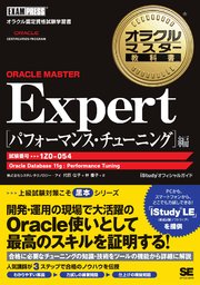 オラクルマスター教科書 ORACLE MASTER Expert パフォーマンス・チューニング 編