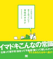 こんなことは誰でも知っている！ 会社のオキテ
