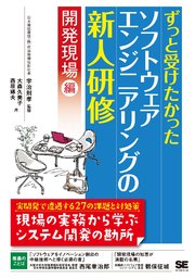 ずっと受けたかったソフトウェアエンジニアリングの新人研修 開発現場編