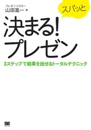 スパッと決まる！プレゼン 3ステップで結果を出せるトータルテクニック