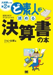 ど素人が読める決算書の本 第2版！