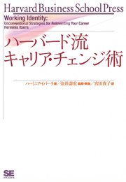 ハーバード流 キャリアチェンジ術