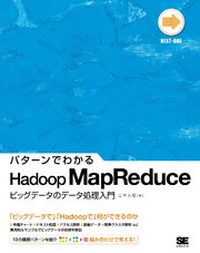 パターンでわかるHadoop MapReduce －ビッグデータのデータ処理入門－