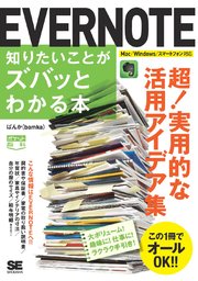 ポケット百科 EVERNOTE知りたいことがズバッとわかる本