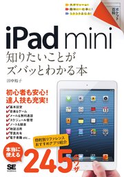 ポケット百科 iPad mini 知りたいことがズバッとわかる本