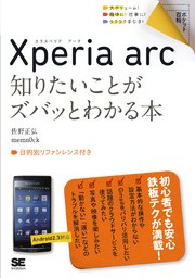 ポケット百科 Xperia arc 知りたいことがズバッとわかる本
