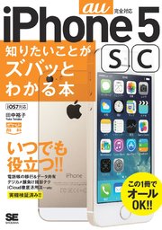 ポケット百科［au版］iPhone5s/5c知りたいことがズバッとわかる本