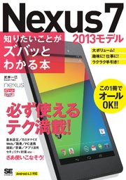 ポケット百科WIDE Nexus7 [2013モデル] 知りたいことがズバッとわかる本