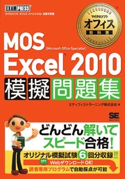 マイクロソフトオフィス教科書 MOS Excel2010 模擬問題集