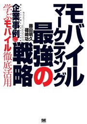 モバイルマーケティング 最強の戦略