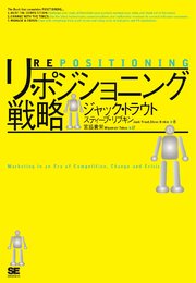 リ・ポジショニング戦略