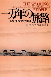 一万年の旅路