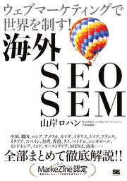 海外SEO SEM ウェブマーケティングで世界を制す！