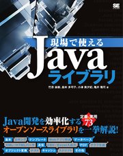 現場で使えるJavaライブラリ