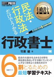 行政書士教科書 民法・行政法だけでうかる 行政書士