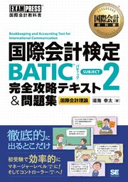 国際会計教科書 国際会計検定BATIC SUBJECT2 完全攻略テキスト＆問題集