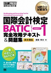 国際会計教科書 国際会計検定BATIC(R) SUBJECT1 完全攻略テキスト＆問題集
