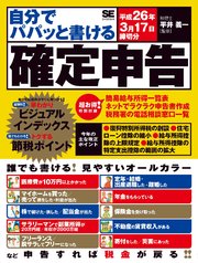 自分でパパッと書ける確定申告 平成26年3月17日締切分