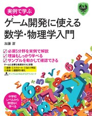 実例で学ぶゲーム開発に使える数学・物理学入門