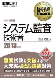 情報処理教科書 システム監査技術者 2013年版