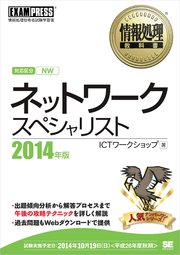 情報処理教科書 ネットワークスペシャリスト 2014年版