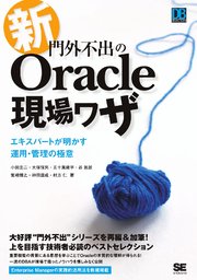 新・門外不出のOracle現場ワザ ～エキスパートが明かす運用・管理の極意