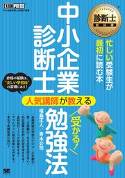 診断士教科書 中小企業診断士 人気講師が教える受かる！勉強法