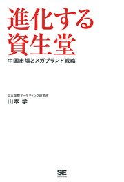 進化する資生堂 中国市場とメガブランド戦略