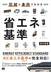 図解と事例でわかる省エネ基準