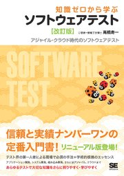 知識ゼロから学ぶソフトウェアテスト 【改訂版】