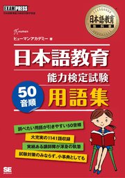日本語教育教科書 日本語教育能力検定試験 50音順 用語集
