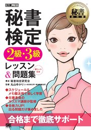 秘書教科書 秘書検定2級・3級 レッスン＆問題集