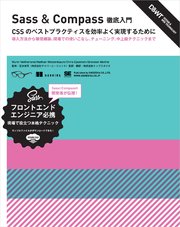 Sass＆Compass 徹底入門 CSSのベストプラクティスを効率よく実現するために