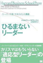 ハーバード流マネジメント講座 ひるまないリーダー