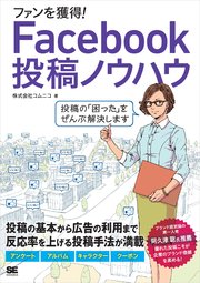 ファンを獲得！Facebook投稿ノウハウ