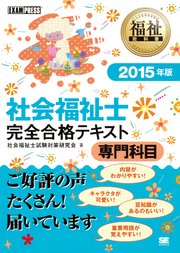 福祉教科書 社会福祉士 完全合格テキスト 専門科目 2015年版