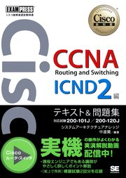 シスコ技術者認定教科書 CCNA Routing and Switching ICND2編 テキスト&問題集 [対応試験］ 200-101J/200-120J