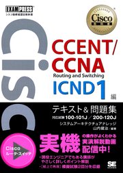 シスコ技術者認定教科書 CCENT/CCNA Routing and Switching ICND1編 テキスト&問題集 [対応試験］ 100-101J/200-120J