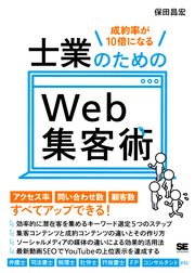 成約率が10倍になる 士業のためのWeb集客術