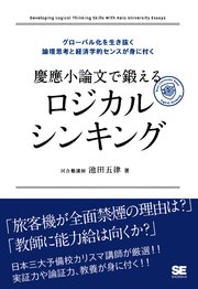 慶應小論文で鍛えるロジカルシンキング