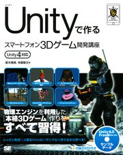 Unityで作るスマートフォン3Dゲーム開発講座 Unity4対応