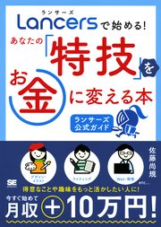 ランサーズで始める！あなたの「特技」をお金に変える本 ［ランサーズ公式ガイド］