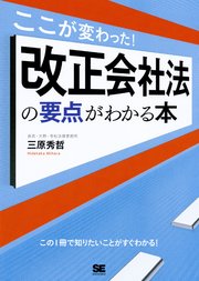 ここが変わった！改正会社法の要点がわかる本