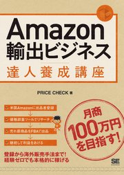 Amazon輸出ビジネス達人養成講座