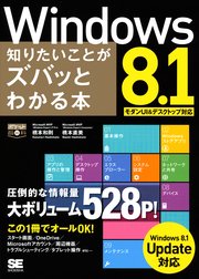 ポケット百科DX Windows 8.1 知りたいことがズバッとわかる本 Windows 8.1Update対応