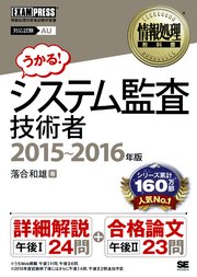 情報処理教科書 システム監査技術者 2015～2016年版