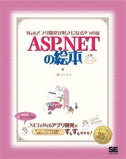 ASP.NET の絵本
