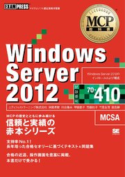 MCP教科書 Windows Server 2012（試験番号:70-410）